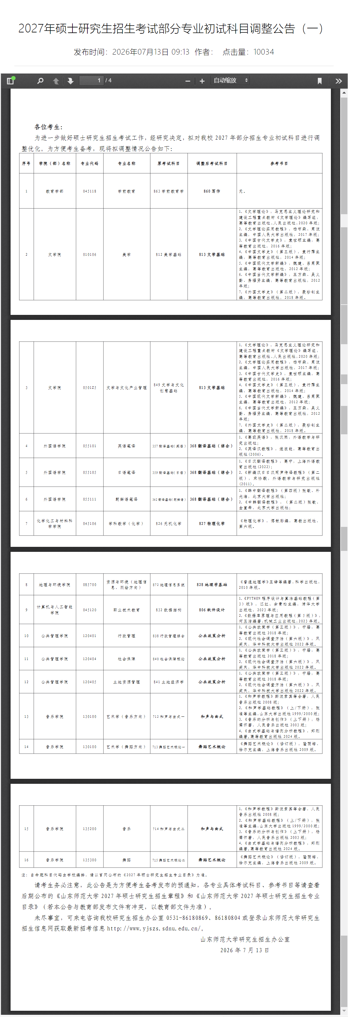 山东师范大学2027年考研初试科目调整: