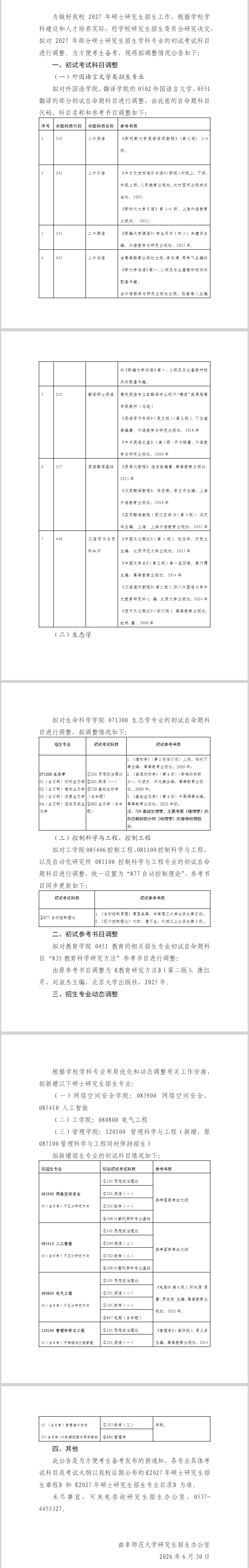 曲阜师范大学2027年考研初试科目调整: