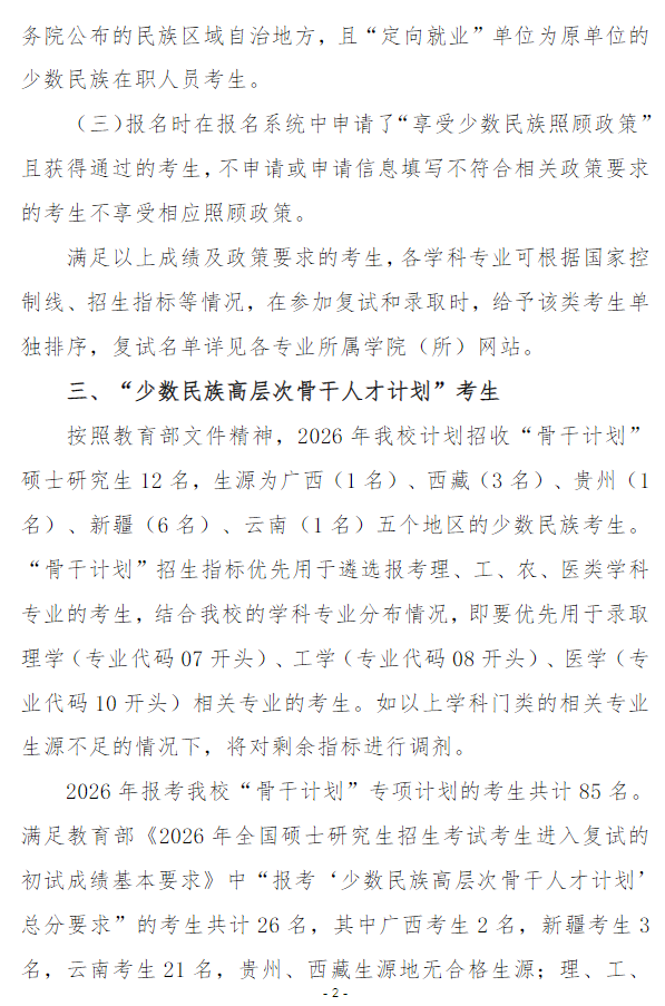 云南民族大学2026年硕士研究生复试分数线