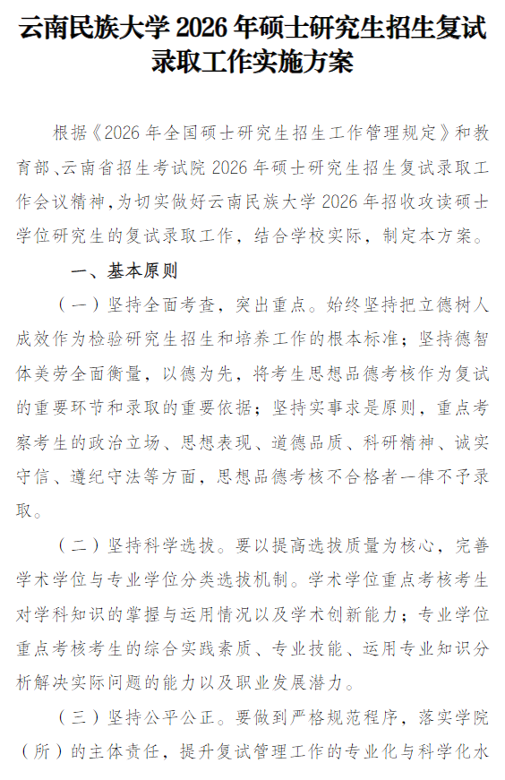 云南民族大学2026年硕士研究生招生复试录取工作实施方案