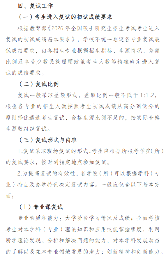 云南民族大学2026年硕士研究生招生复试录取工作实施方案