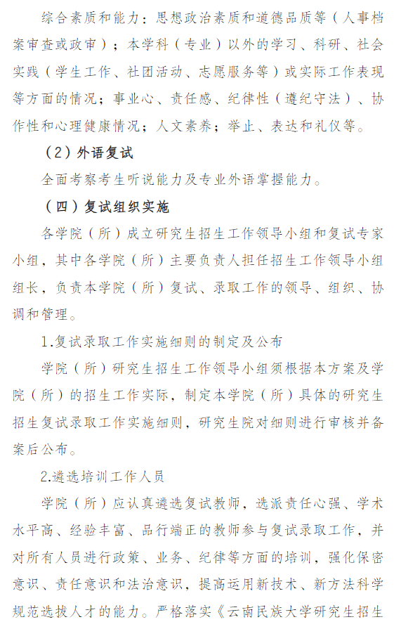云南民族大学2026年硕士研究生招生复试录取工作实施方案