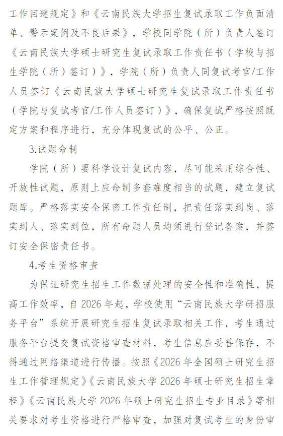 云南民族大学2026年硕士研究生招生复试录取工作实施方案