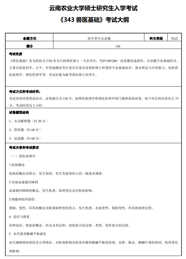 云南农业大学2027年硕士研究生招生考试初试自命题科目考试大纲-兽医基础