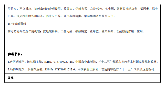云南农业大学2027年硕士研究生招生考试初试自命题科目考试大纲-兽医基础