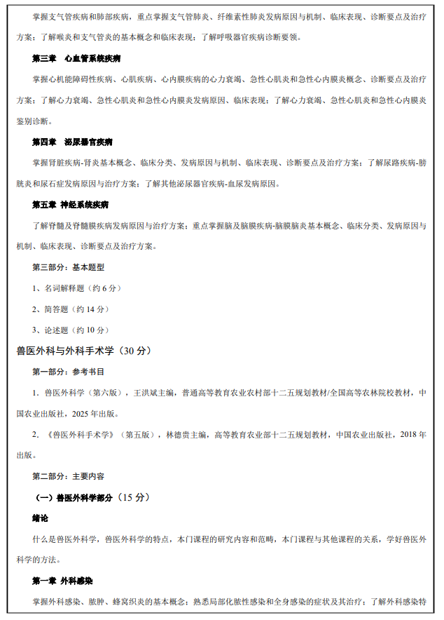 云南农业大学2027年硕士研究生招生初试考试大纲-兽医学综合知识