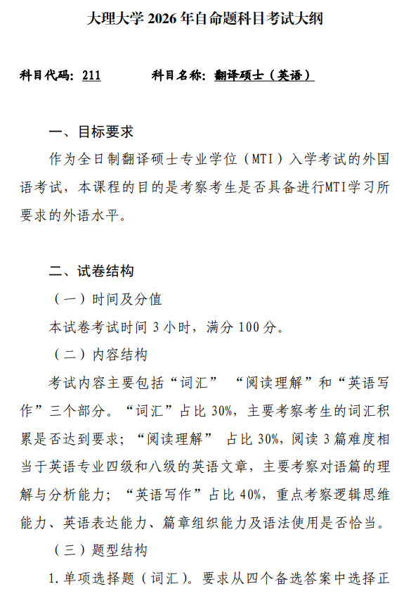 大理大学2026年硕士研究生招生初试考试大纲-翻译硕士英语