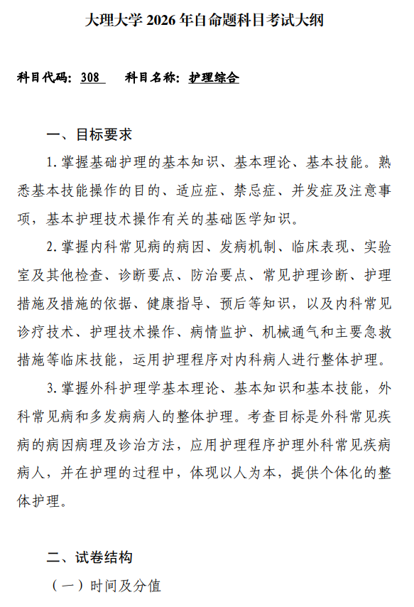 大理大学2026年硕士研究生招生初试考试大纲-护理综合