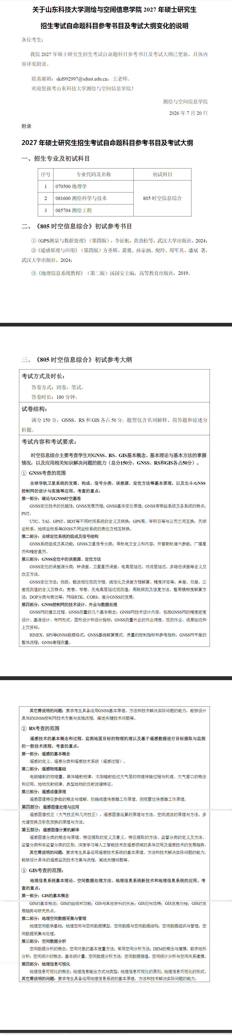 于山东科技大学测绘与空间信息学院2027年硕士研究生招生考试自命题科目参考书目及考试大纲变化的说明