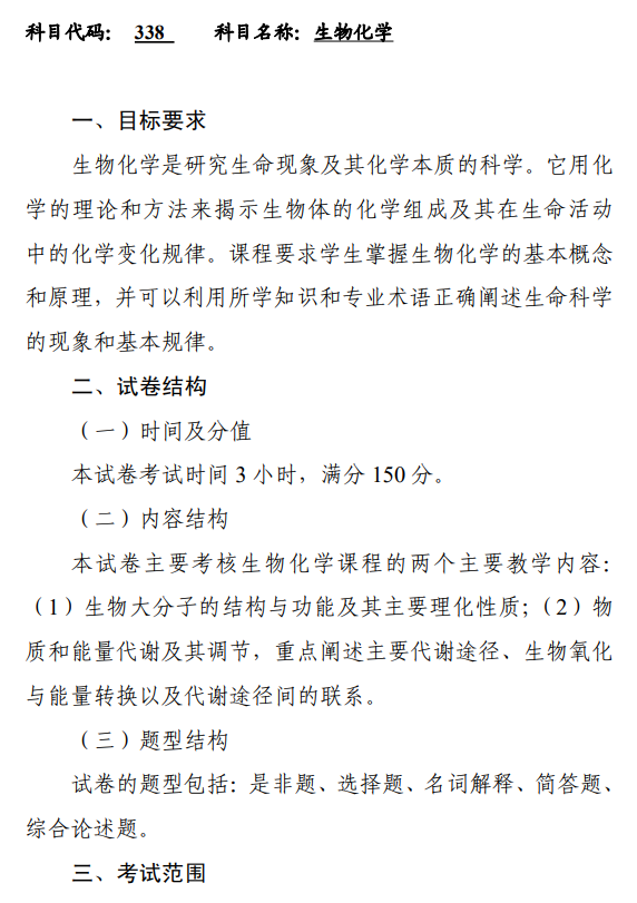 大理大学2026年硕士研究生招生初试考试大纲-生物化学