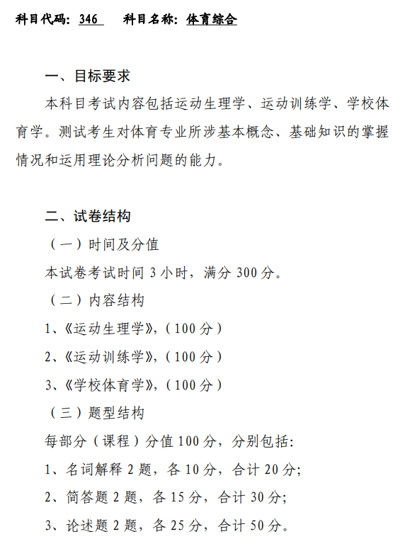 大理大学2026年硕士研究生招生初试考试大纲-体育综合