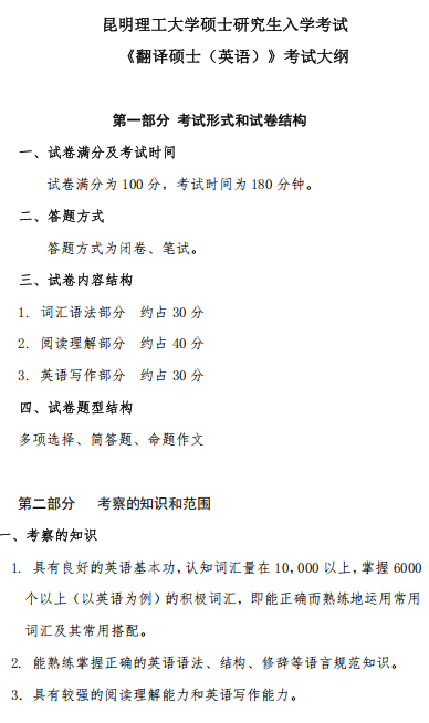 昆明理工大学2026年硕士研究生招生考试大纲-翻译硕士英语