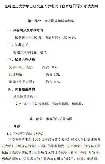 昆明理工大学2026年硕士研究生招生考试大纲-自命题日语