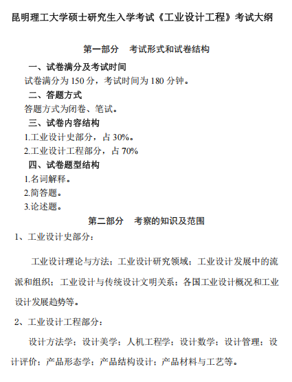 昆明理工大学2026年硕士研究生招生考试大纲-工业设计工程