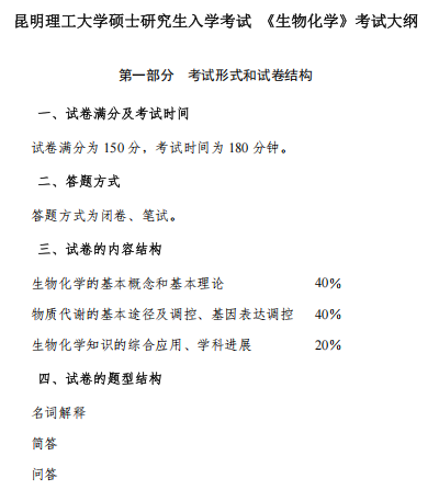 昆明理工大学2026年硕士研究生招生考试大纲-生物化学