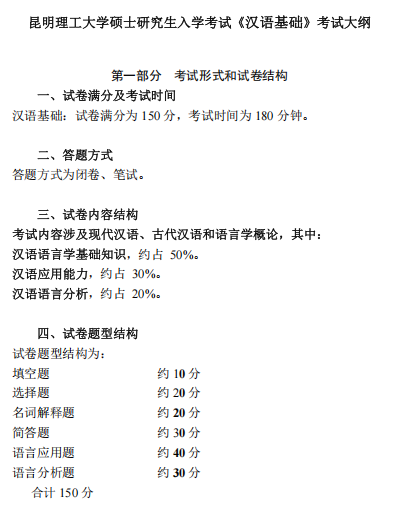 昆明理工大学2026年硕士研究生招生考试大纲-汉语基础