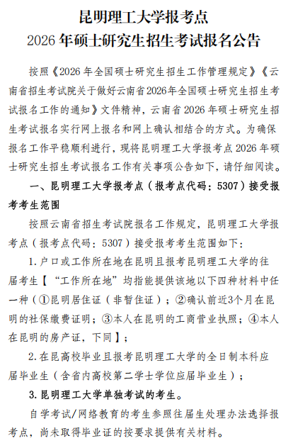 昆明理工大学报考点2026年硕士研究生招生考试报名公告