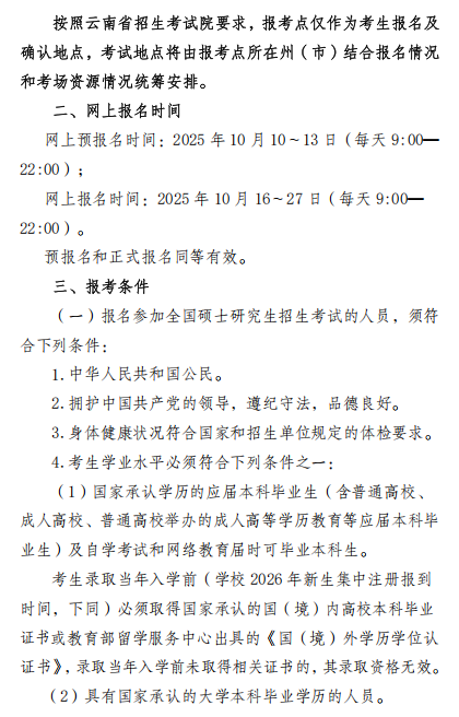 昆明理工大学报考点2026年硕士研究生招生考试报名公告