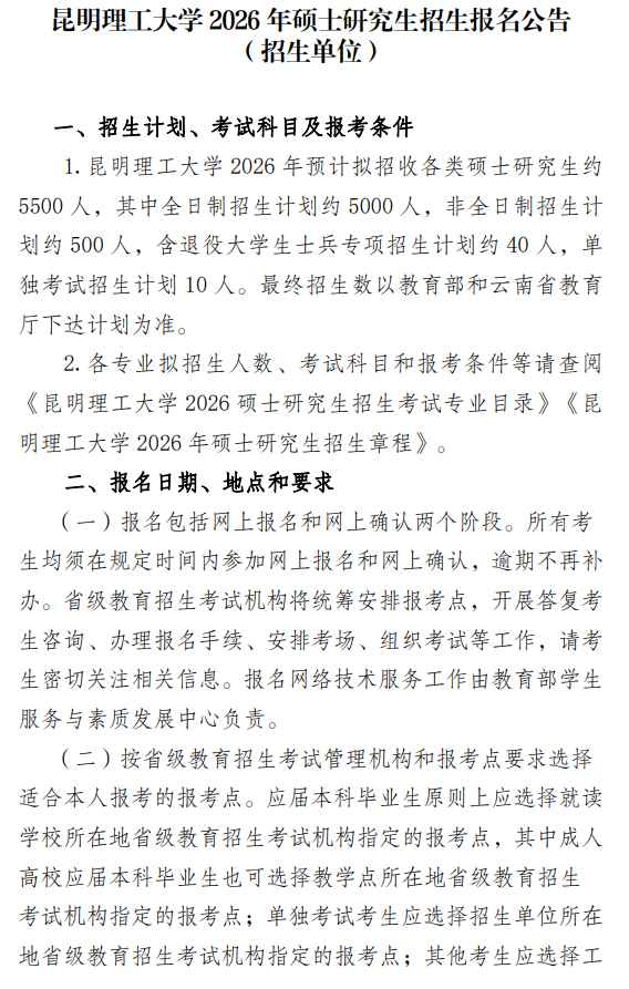 昆明理工大学2026年硕士研究生招生报名公告(招生单位)