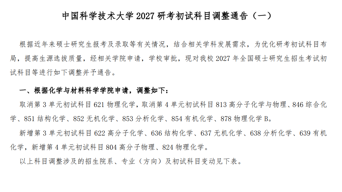 中国科学技术大学2027年考研初试科目调整