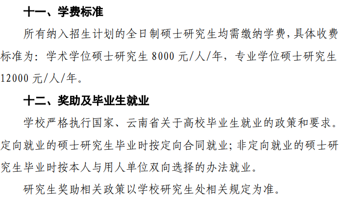 昆明医科大学2026年硕士研究生学费及奖助