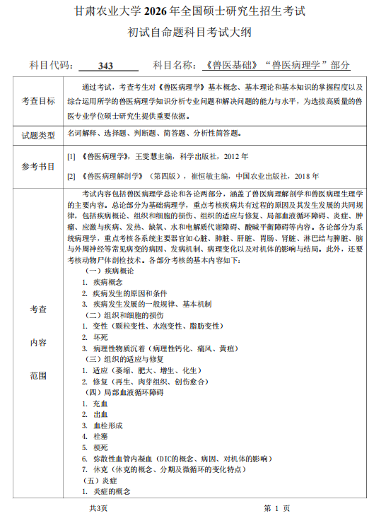 甘肃农业大学2026年硕士研究生初试考试大纲-兽医基础