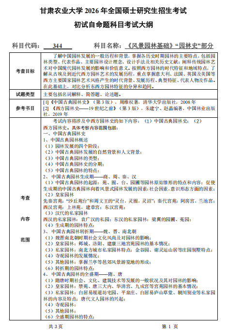 甘肃农业大学2026年硕士研究生初试考试大纲-风景园林基础