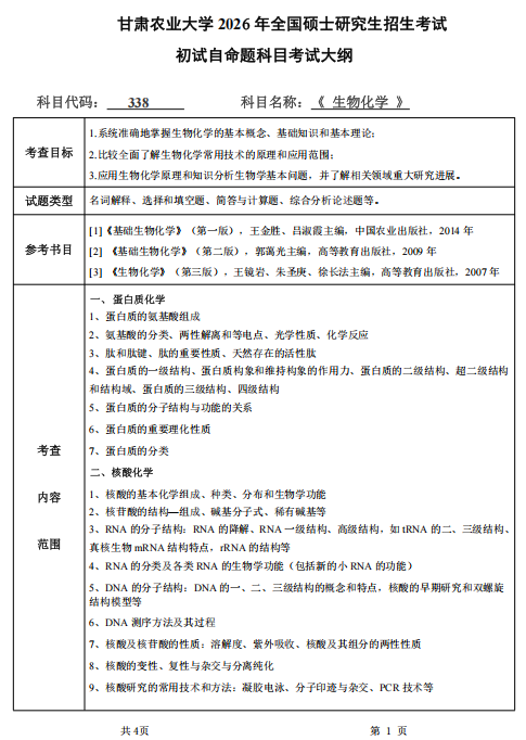 甘肃农业大学2026年硕士研究生初试考试大纲-生物化学