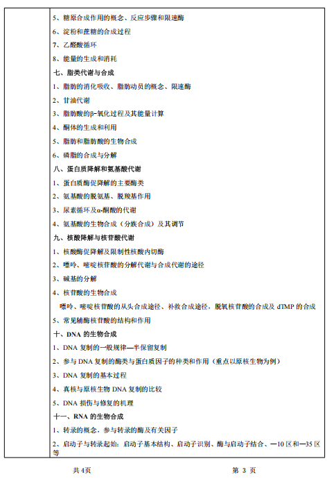 甘肃农业大学2026年硕士研究生初试考试大纲-生物化学