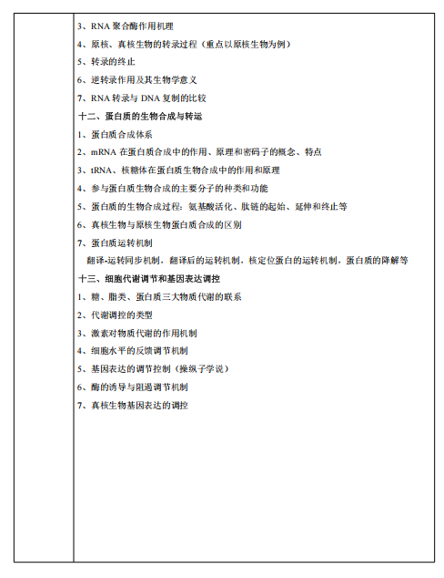 甘肃农业大学2026年硕士研究生初试考试大纲-生物化学