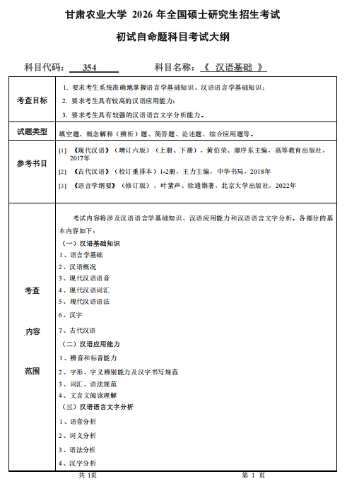 甘肃农业大学2026年硕士研究生初试考试大纲-汉语基础