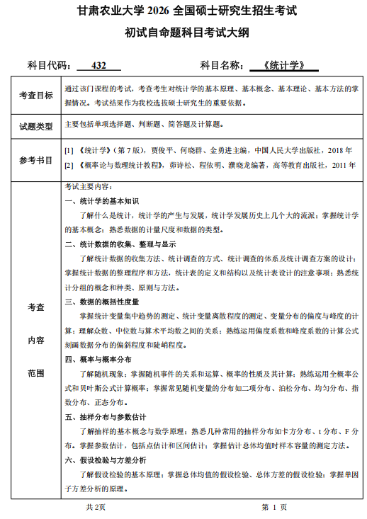 甘肃农业大学2026年硕士研究生初试考试大纲-统计学
