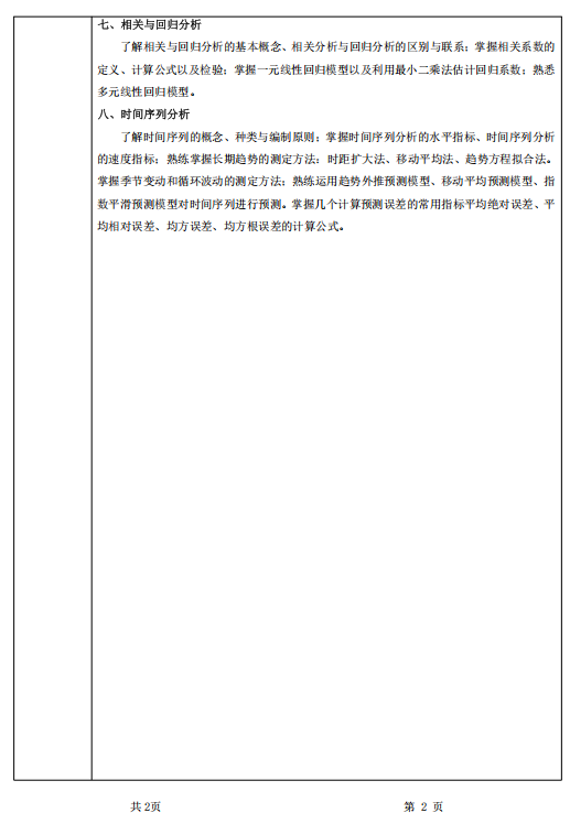甘肃农业大学2026年硕士研究生初试考试大纲-统计学