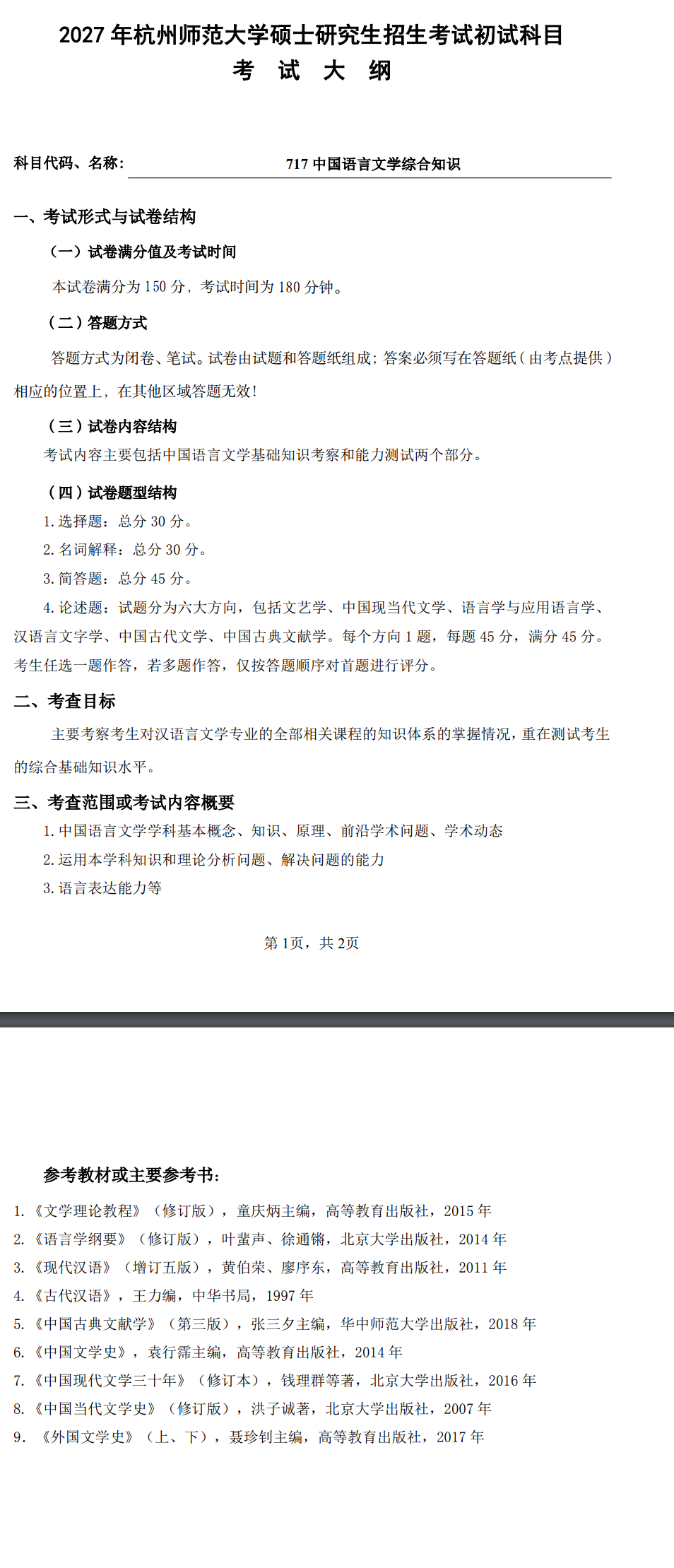 杭州师范大学人文学院2027年考研初试大纲调整:中国语言文学