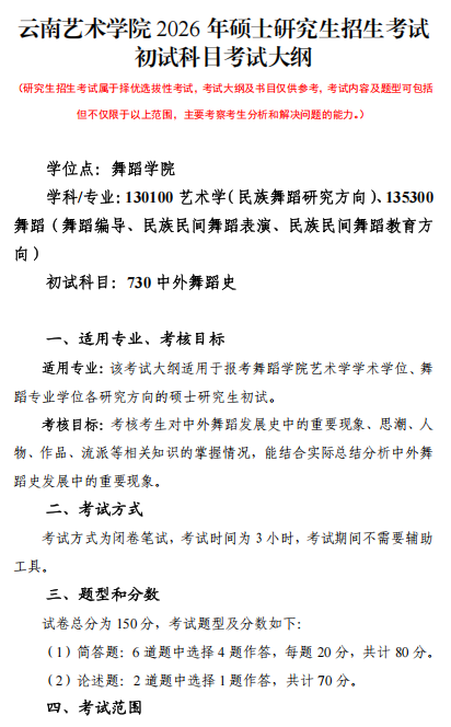 云南艺术学院2026年硕士研究生初试考试大纲-中外舞蹈史