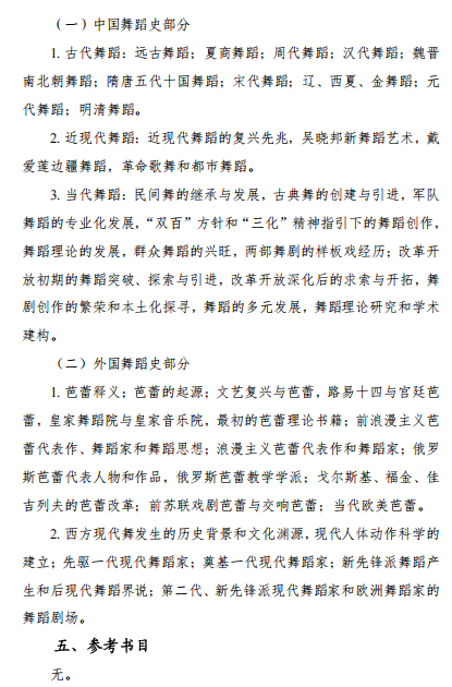 云南艺术学院2026年硕士研究生初试考试大纲-中外舞蹈史