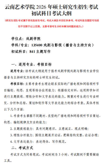 云南艺术学院2026年硕士研究生初试考试大纲-主题写作