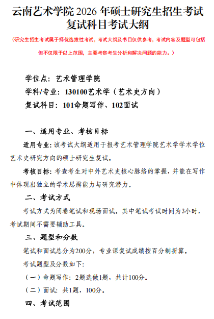 云南艺术学院2026年硕士研究生复试考试大纲-艺术管理学院