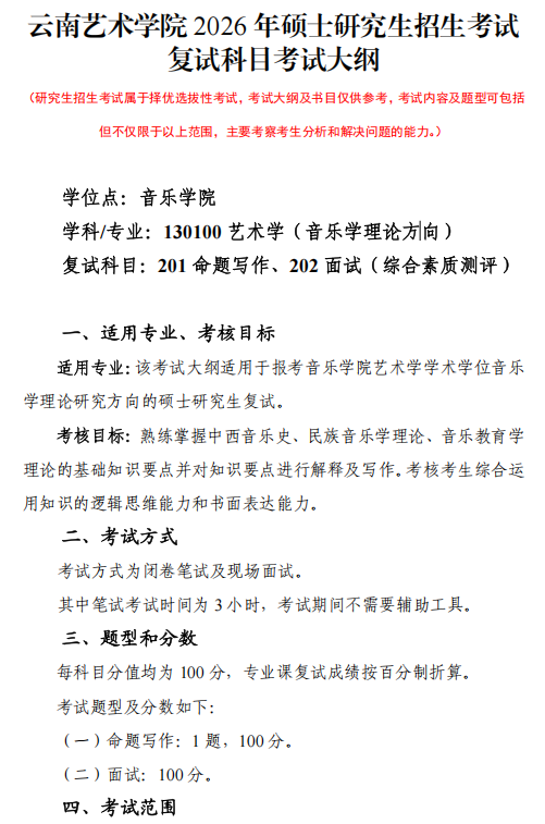 云南艺术学院2026年硕士研究生复试考试大纲-音乐学院