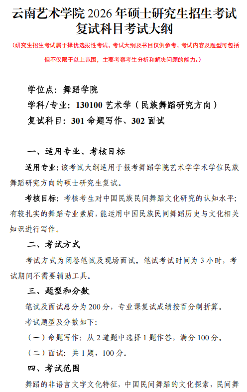 云南艺术学院2026年硕士研究生复试考试大纲-舞蹈学院