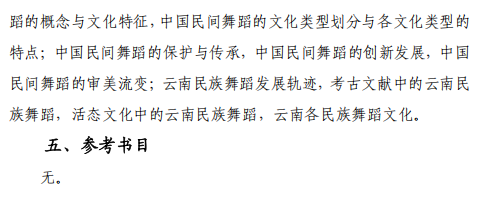 云南艺术学院2026年硕士研究生复试考试大纲-舞蹈学院