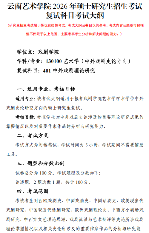 云南艺术学院2026年硕士研究生复试考试大纲-戏剧学院