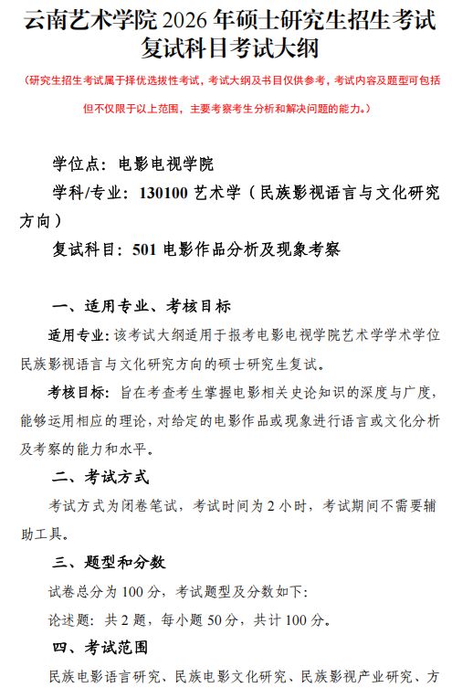 云南艺术学院2026年硕士研究生复试考试大纲-电影电视学院