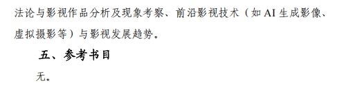 云南艺术学院2026年硕士研究生复试考试大纲-电影电视学院