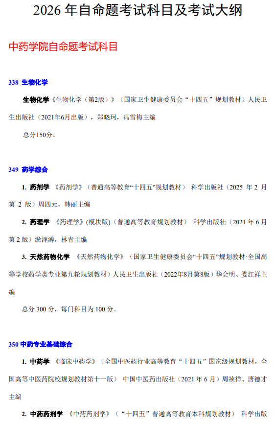 云南中医药大学2026年硕士研究生招生自命题考试大纲-中药学院