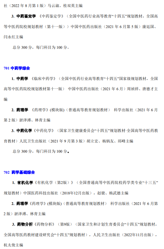 云南中医药大学2026年硕士研究生招生自命题考试大纲-中药学院