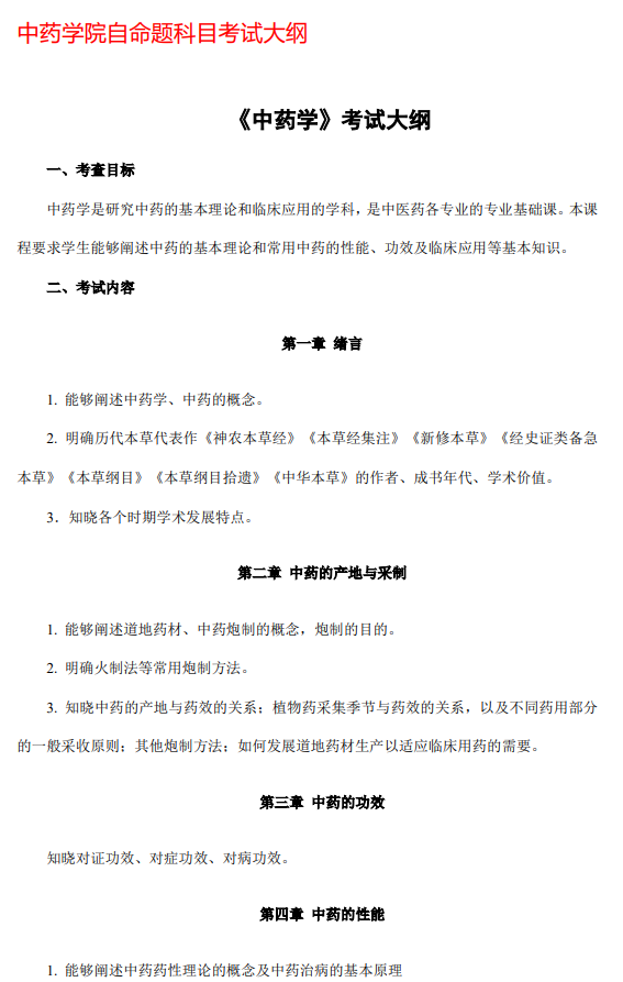 云南中医药大学2026年硕士研究生招生自命题考试大纲-中药学院