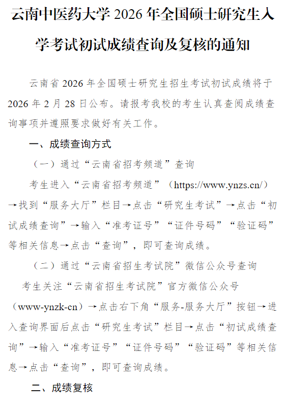 云南中医药大学2026年全国硕士研究生入学考试初试成绩查询及复核的通知