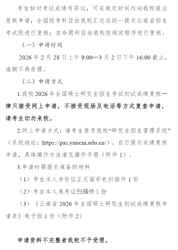 云南中医药大学2026年全国硕士研究生入学考试初试成绩查询及复核的通知