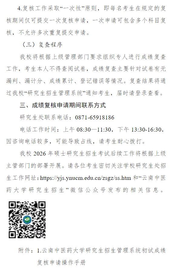 云南中医药大学2026年全国硕士研究生入学考试初试成绩查询及复核的通知